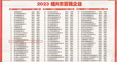 骚逼三级视频权威发布丨2023绍兴市百强企业公布，长业建设集团位列第18位